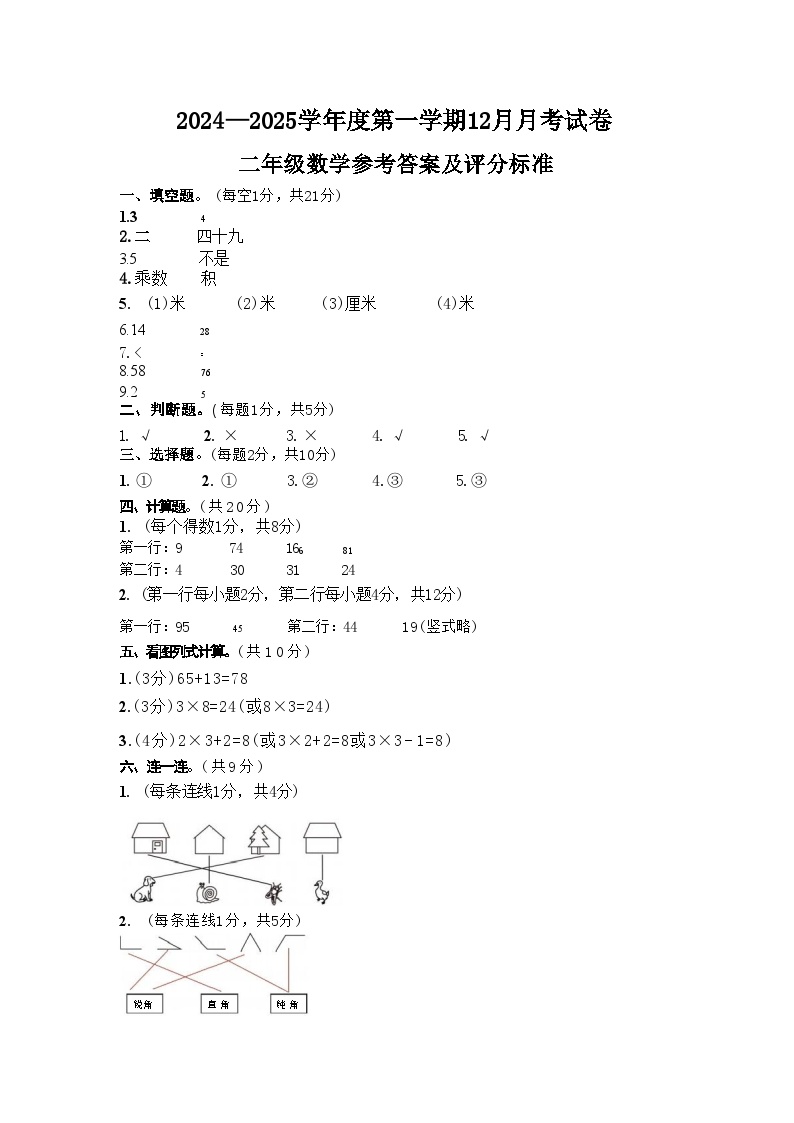 新疆维吾尔自治区阿克苏地区库车市2024-2025学年二年级上学期12月月考数学试题