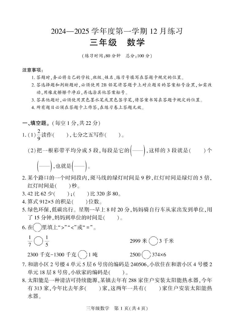 新疆维吾尔自治区阿克苏地区库车市2024-2025学年三年级上学期12月月考数学试题