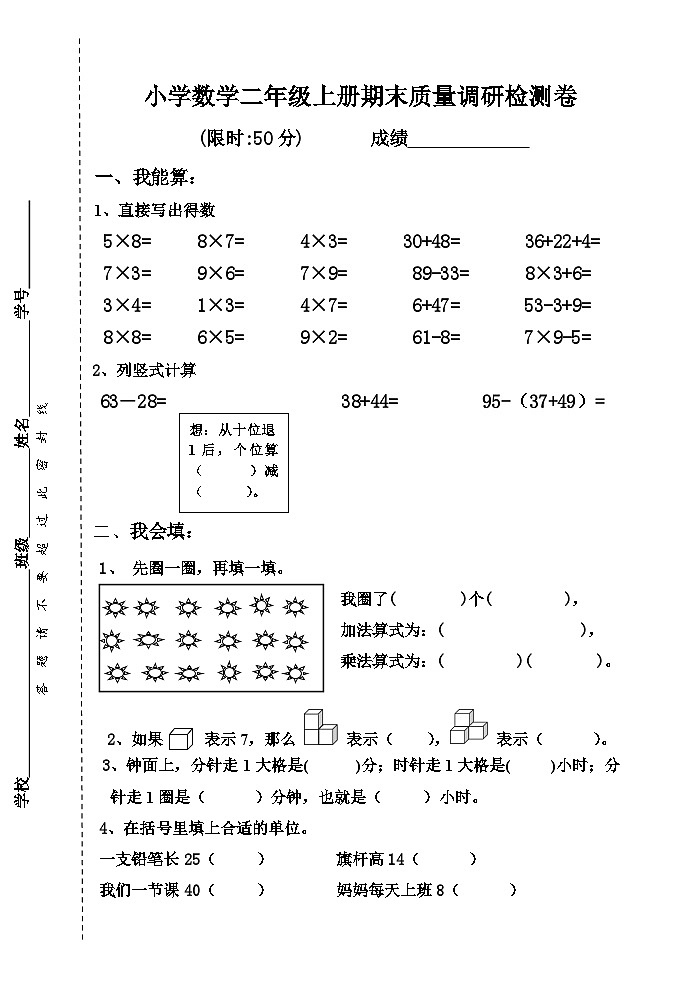 小學(xué)數(shù)學(xué)二年級上冊期末調(diào)研卷第1頁