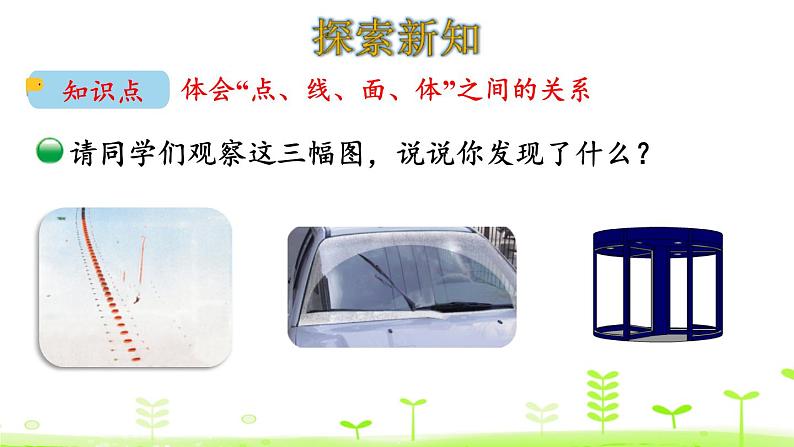 小学数学北师大版六年级下册 第一单元第一课时 面的旋转(课件)第4页
