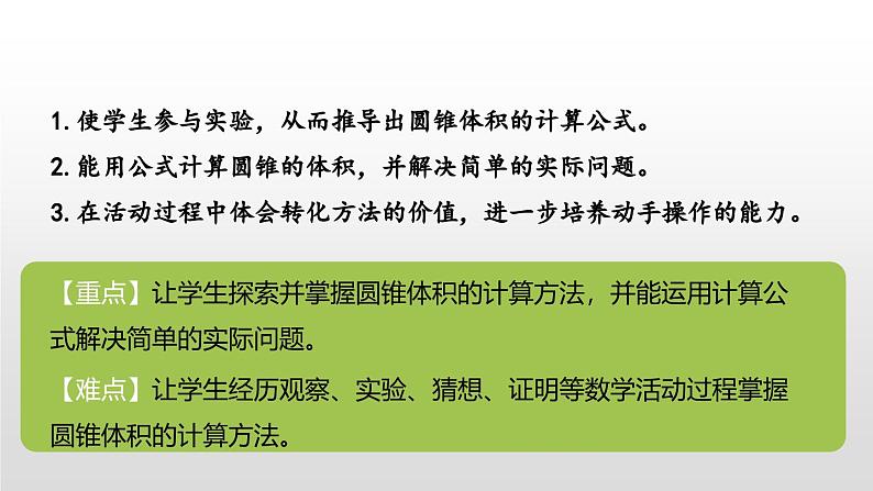 小学数学北师大版六年级下册 第一单元第四课时 圆锥的体积(课件)第2页