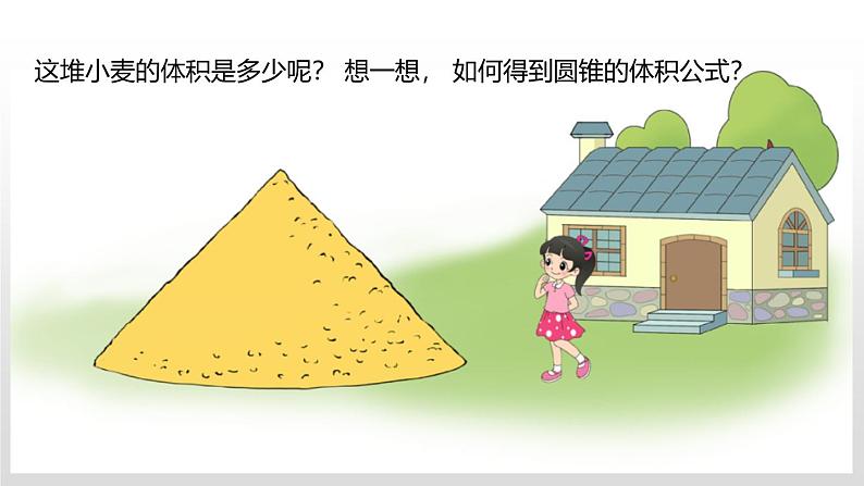 小学数学北师大版六年级下册 第一单元第四课时 圆锥的体积(课件)第3页