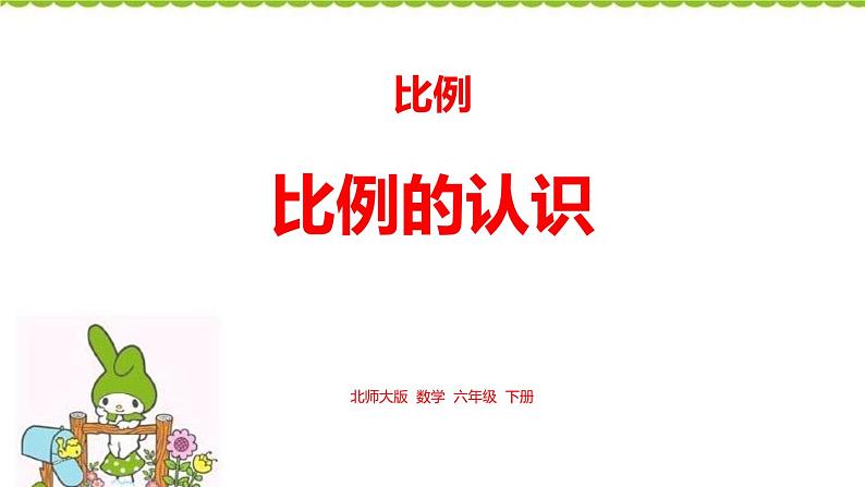 小学数学北师大版六年级下册 第二单元第一课时 比例的认识(课件)第1页