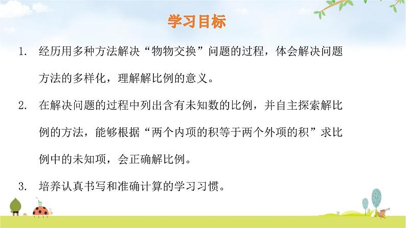 小学数学北师大版六年级下册 第二单元第二课时 比例的应用(课件)第2页
