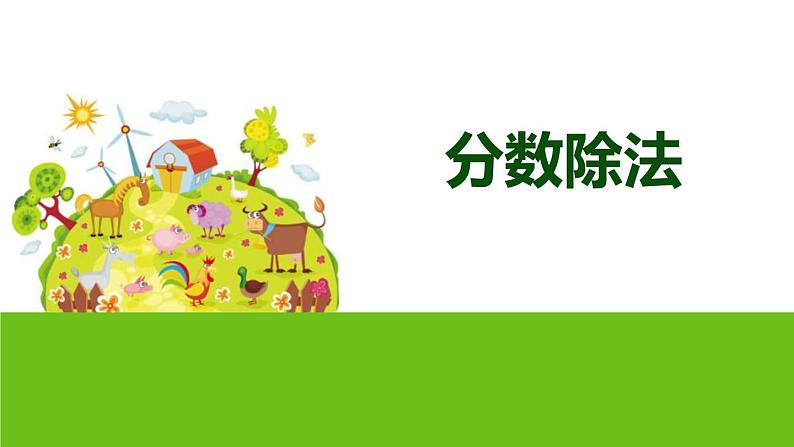 小学数学人教版六年级上册 第三单元第二课 分数除法(课件)第1页