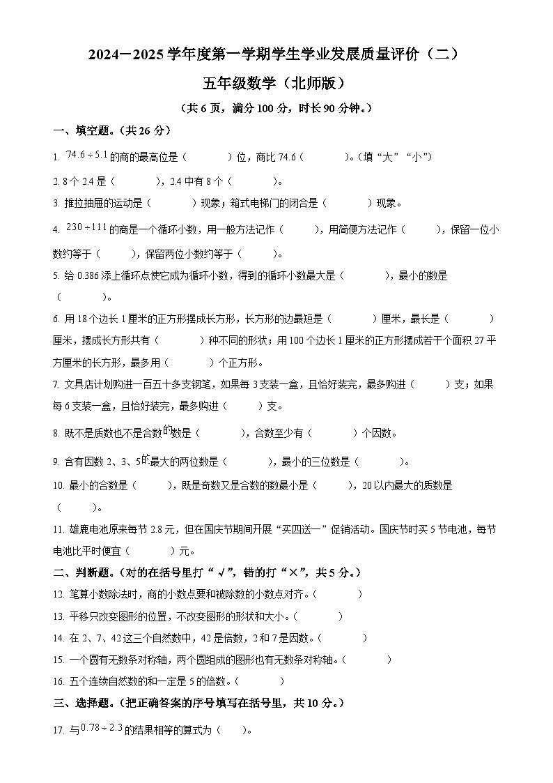 2024-2025学年陕西省西安市浐灞生态区北师大版五年级上册期中测试数学试卷(原卷版)-A4第1页