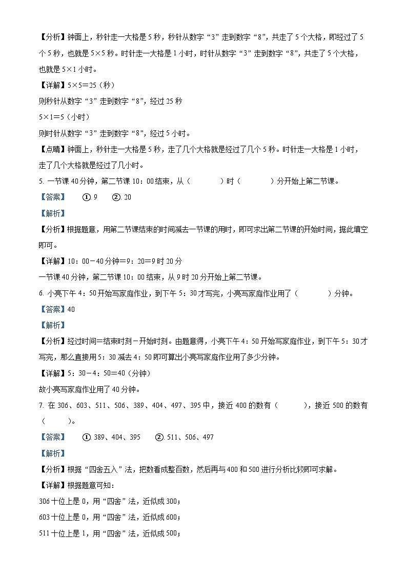 2024-2025学年山东省临沂市沂水县人教版三年级上册期中考试数学试卷(解析版)-A4第3页