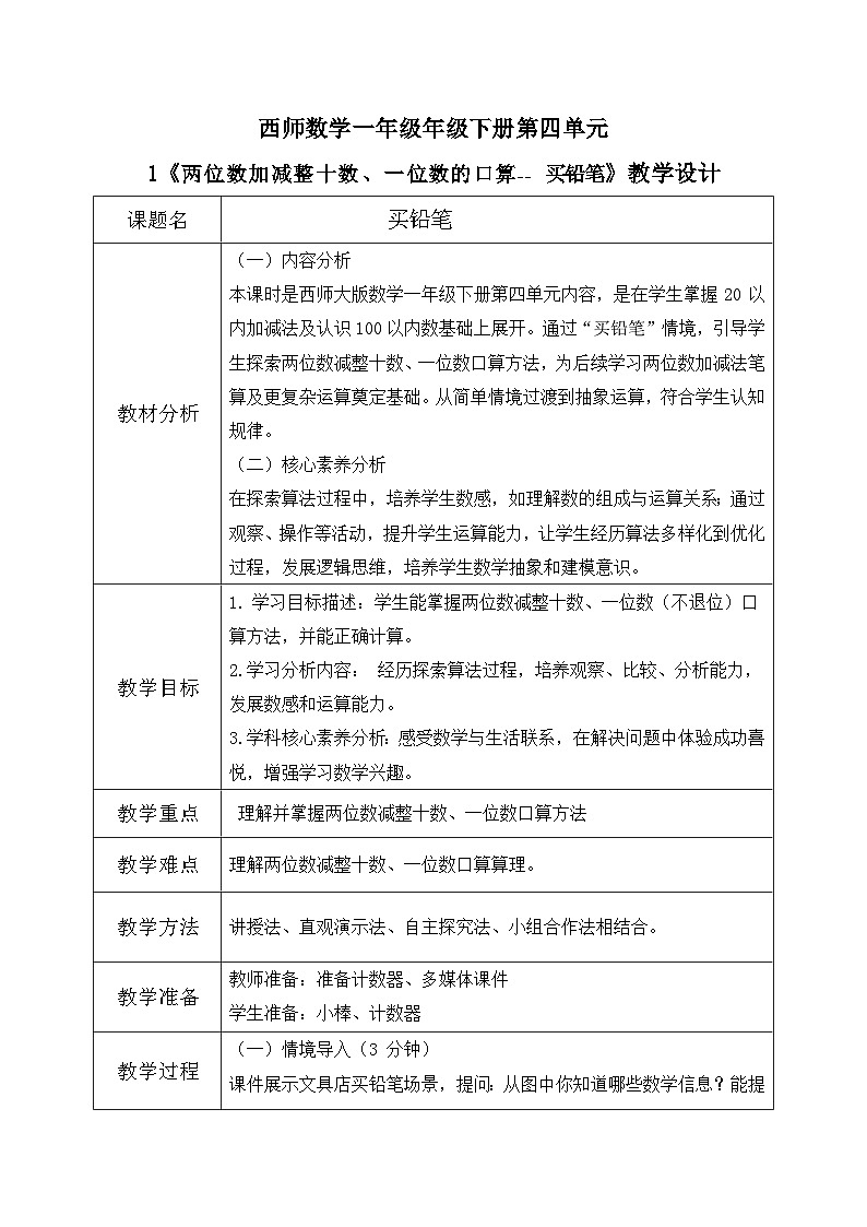 西师大版一年级下册 数学第四单元1《买铅笔》教学设计第1页