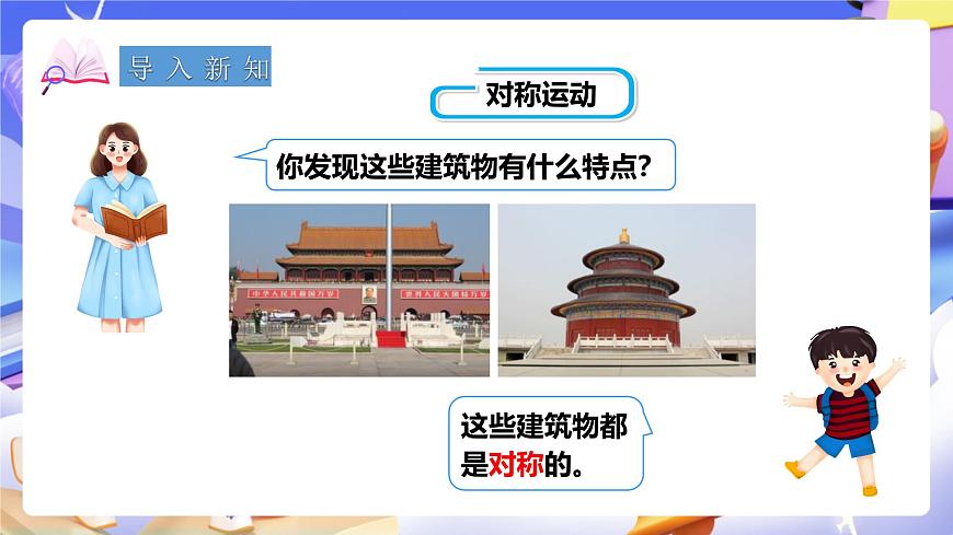 冀教版數(shù)學五年級下冊1.1《 對稱和軸對稱圖形(一)》(課件)第2頁