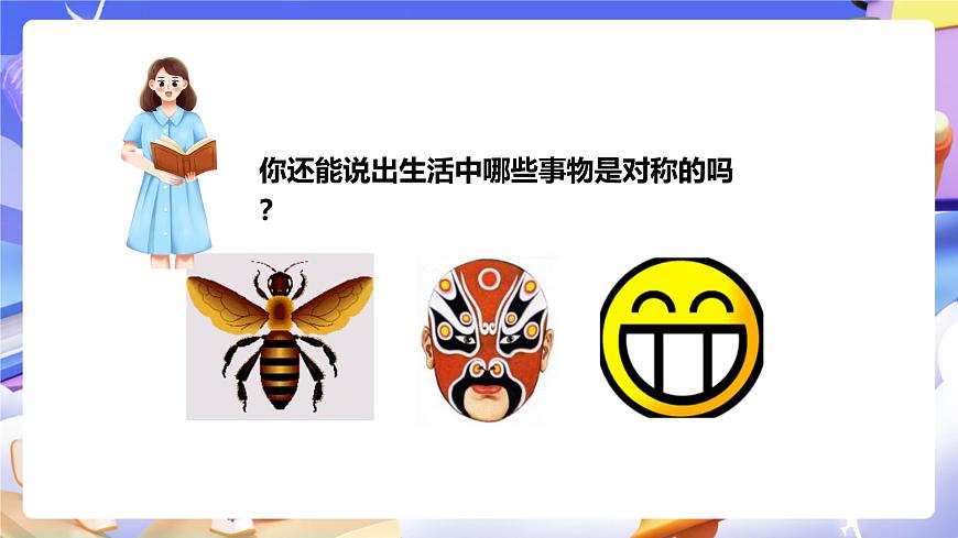 冀教版數(shù)學五年級下冊1.1《 對稱和軸對稱圖形(一)》(課件)第5頁