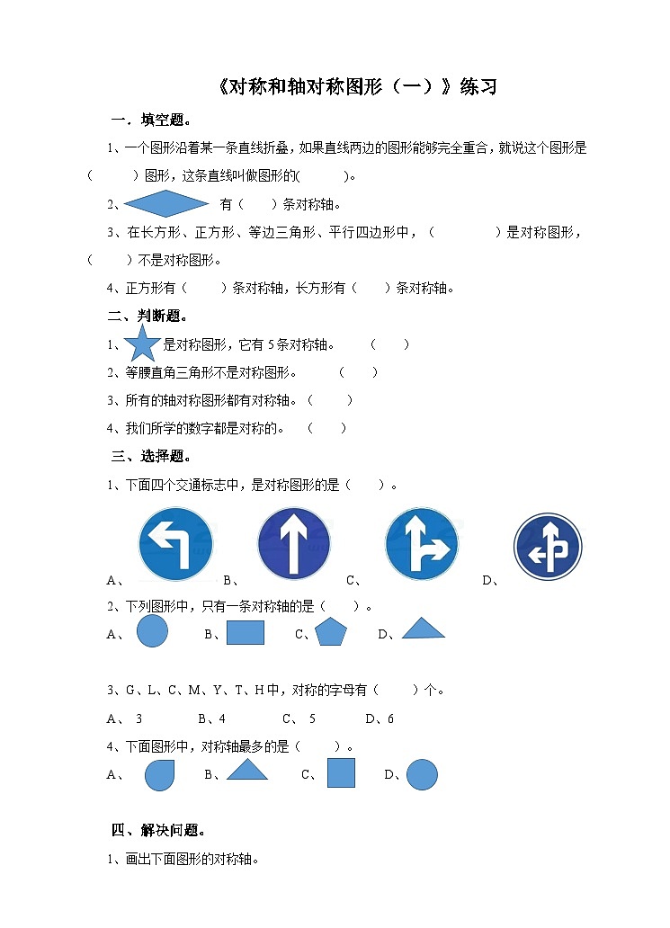 冀教版数学五年级下册1.1《 对称和轴对称图形(一)》(练习)第1页