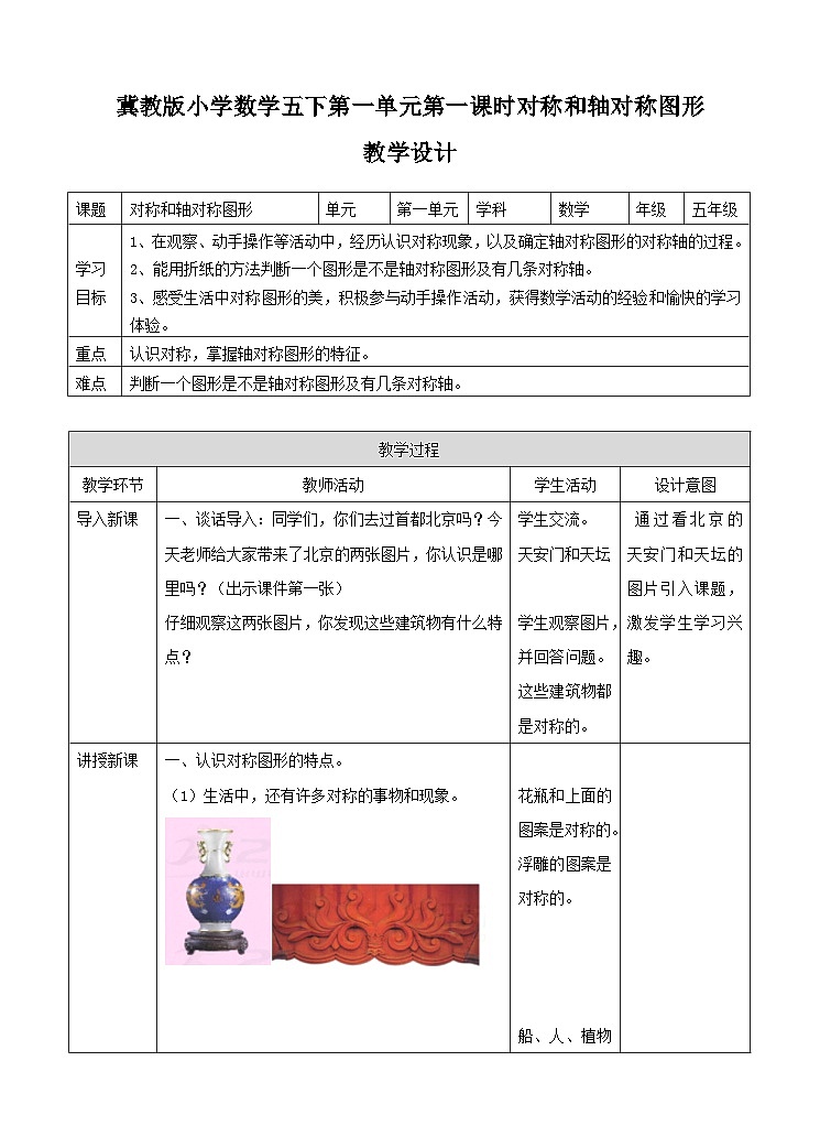 冀教版数学五年级下册1.1《 对称和轴对称图形(一)》(教案)第1页