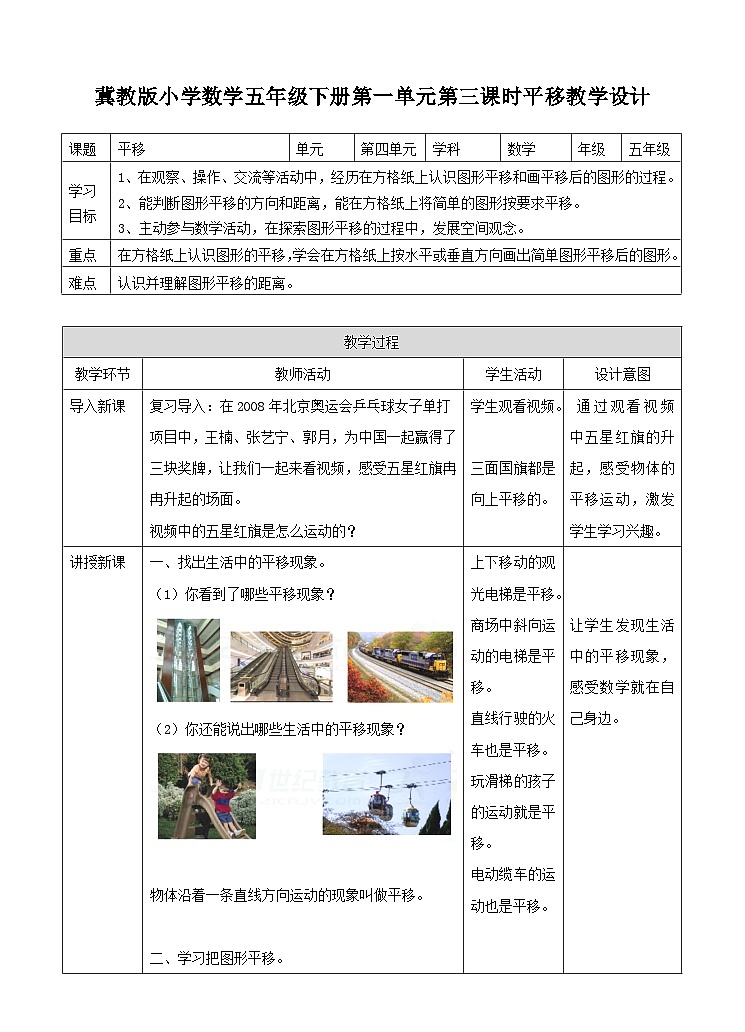 冀教版数学五年级下册1.3《 平移》(教案)第1页