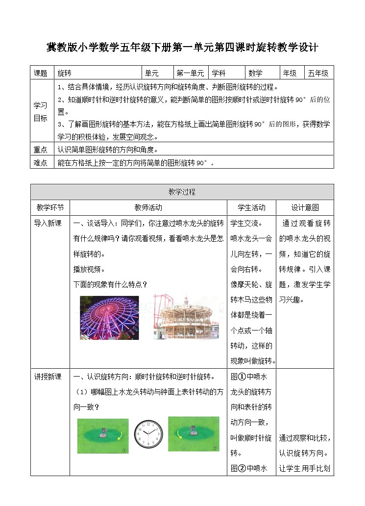 冀教版数学五年级下册1.4《 旋转》(教案)第1页