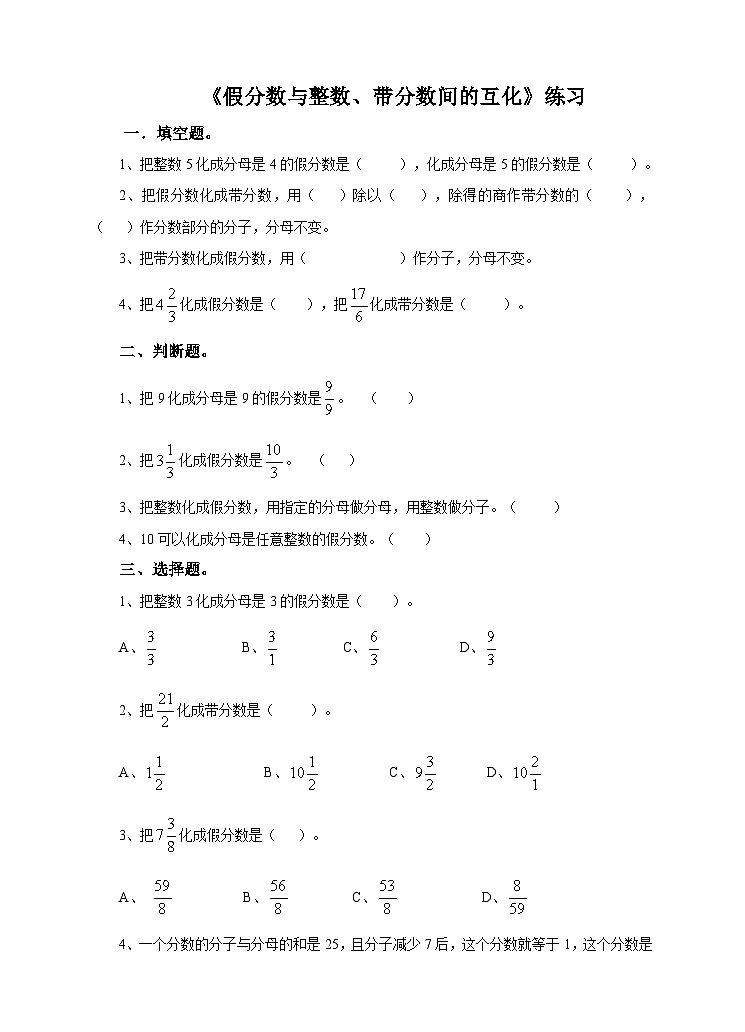 冀教版数学五年级下册2.2《 假分数与整数、带分数间的互化》(练习)第1页
