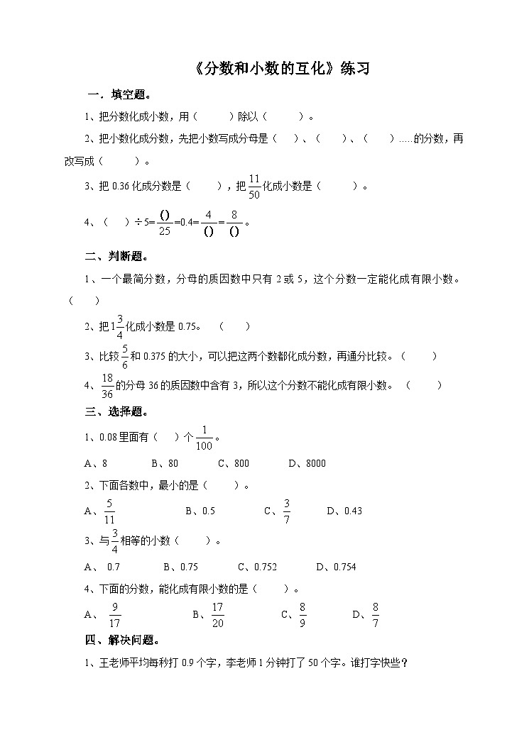 冀教版数学五年级下册2.6《 分数和小数的互化》(练习)第1页