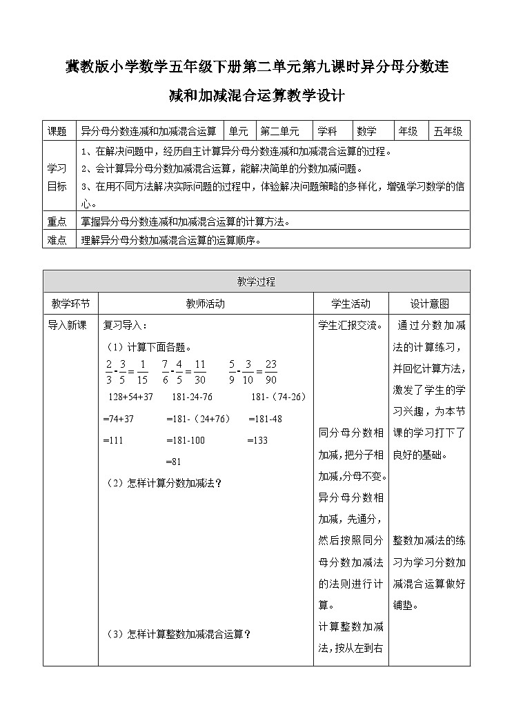 冀教版数学五年级下册2.9《 异分母分数连减和加减混合运算》(教案)第1页