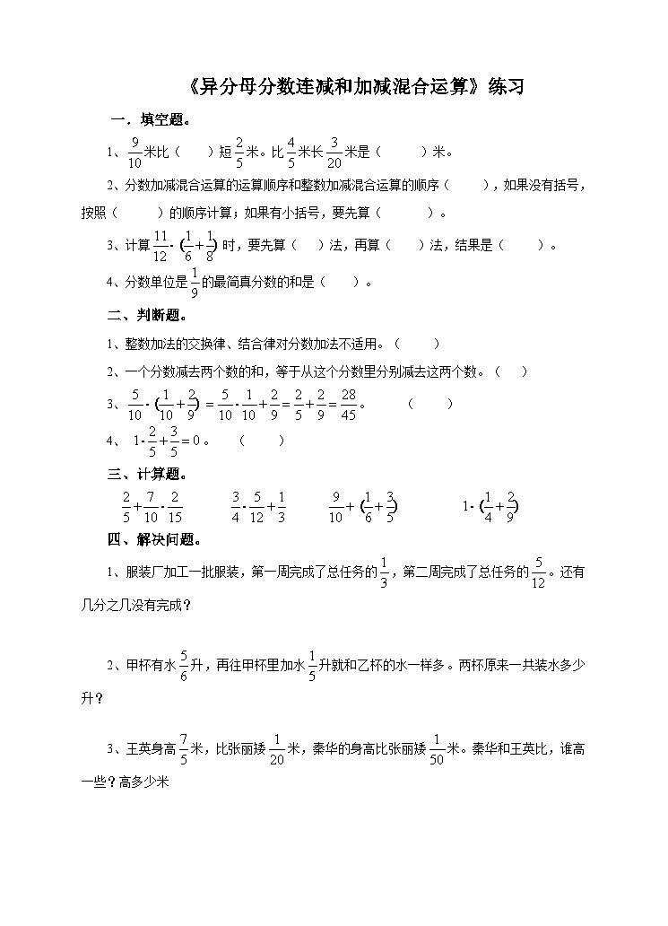 冀教版数学五年级下册2.9《 异分母分数连减和加减混合运算》(练习)第1页