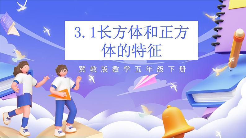 冀教版数学五年级下册3.1《 长方体和正方体的特征》(课件)第1页