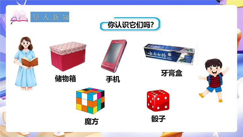冀教版数学五年级下册3.1《 长方体和正方体的特征》(课件)第2页