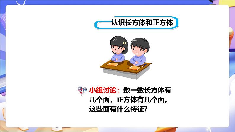 冀教版数学五年级下册3.1《 长方体和正方体的特征》(课件)第4页