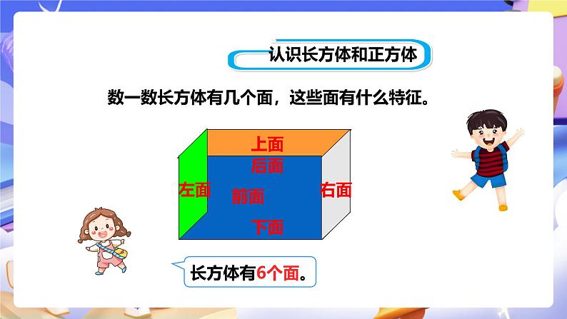 冀教版数学五年级下册3.1《 长方体和正方体的特征》(课件)第5页