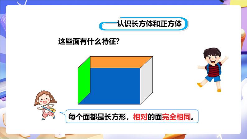 冀教版数学五年级下册3.1《 长方体和正方体的特征》(课件)第6页