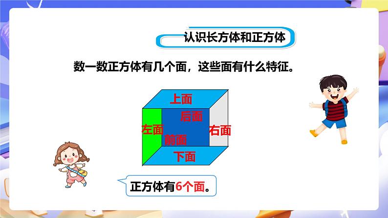 冀教版数学五年级下册3.1《 长方体和正方体的特征》(课件)第7页