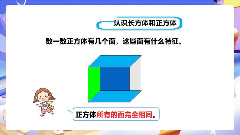 冀教版数学五年级下册3.1《 长方体和正方体的特征》(课件)第8页