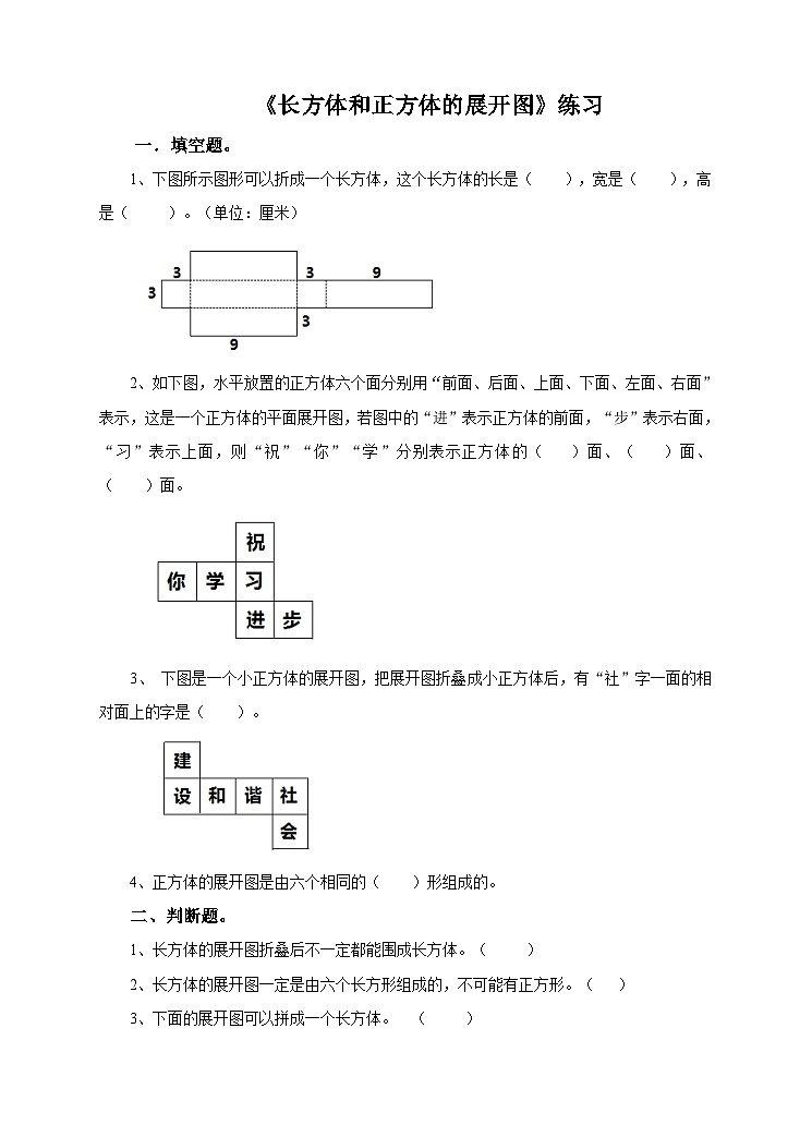 冀教版数学五年级下册3.2《 长方体和正方体的展开图》(练习)第1页