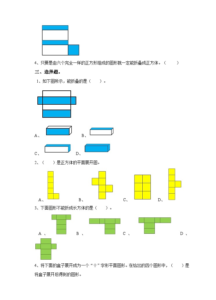 冀教版数学五年级下册3.2《 长方体和正方体的展开图》(练习)第2页