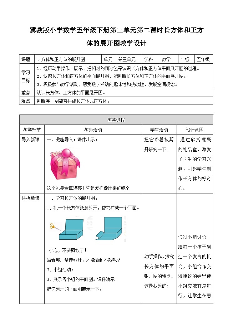 冀教版数学五年级下册3.2《 长方体和正方体的展开图》(教案)第1页