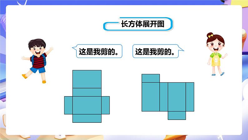 冀教版数学五年级下册3.2《 长方体和正方体的展开图》(课件)第5页