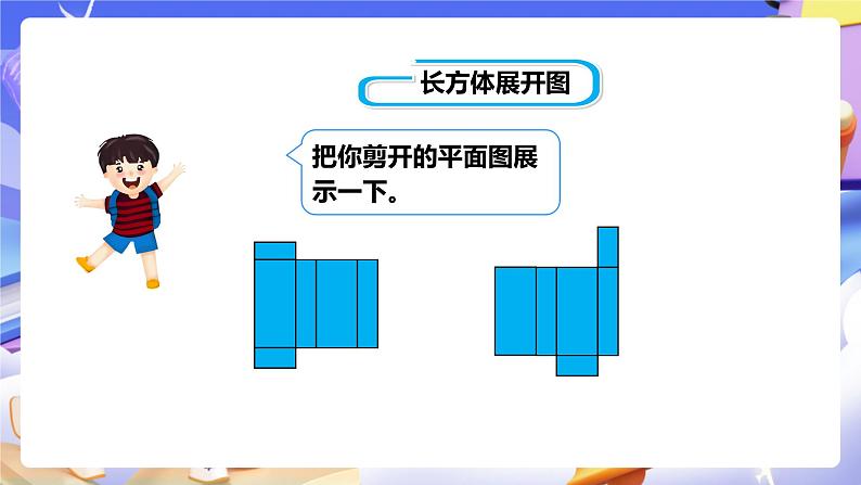 冀教版数学五年级下册3.2《 长方体和正方体的展开图》(课件)第6页