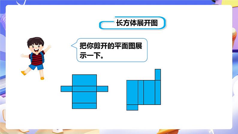 冀教版数学五年级下册3.2《 长方体和正方体的展开图》(课件)第7页