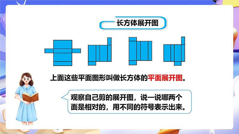冀教版数学五年级下册3.2《 长方体和正方体的展开图》(课件)第8页
