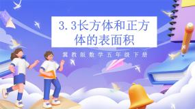 小学数学冀教版（2024）五年级下册长方体和正方体优秀课件ppt