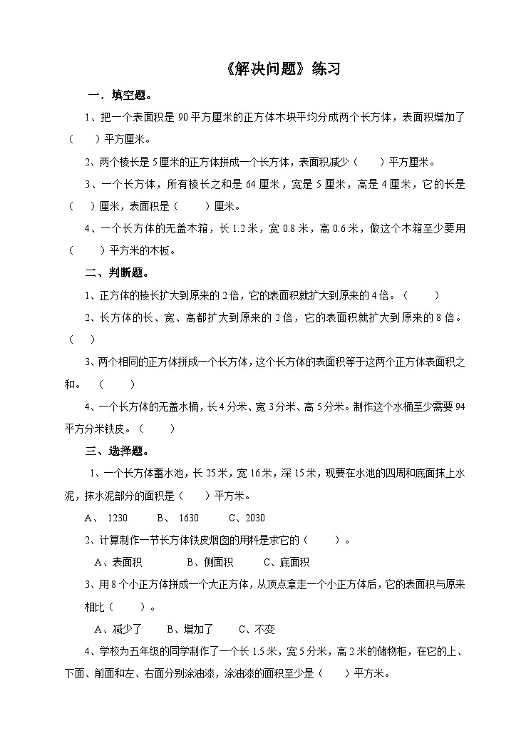 冀教版数学五年级下册3.4《 解决问题》(练习)第1页