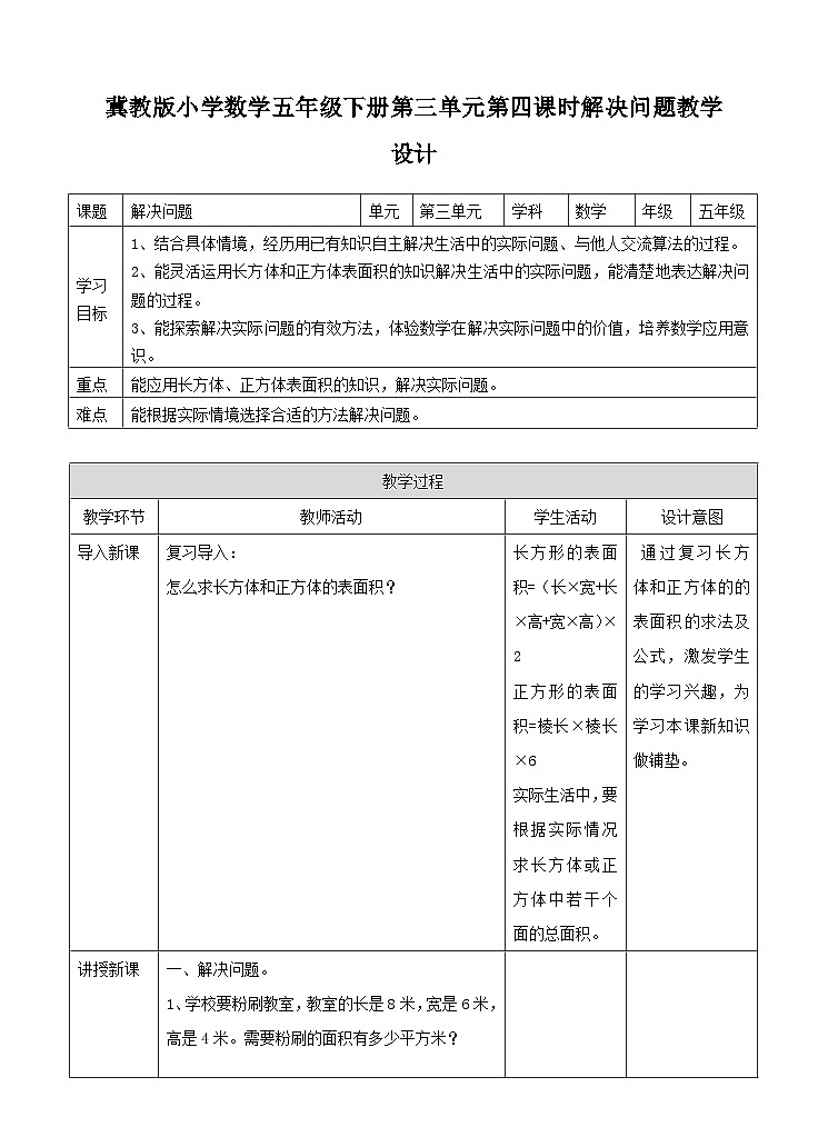 冀教版数学五年级下册3.4《 解决问题》(教案)第1页