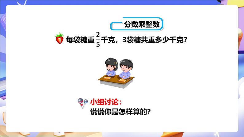 冀教版数学五年级下册4.1《 分数乘以整数》(课件)第6页