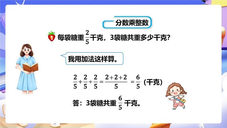 冀教版数学五年级下册4.1《 分数乘以整数》(课件)第7页
