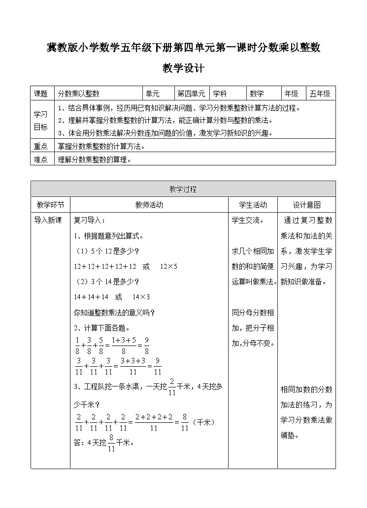 冀教版数学五年级下册4.1《 分数乘以整数》(教案)第1页
