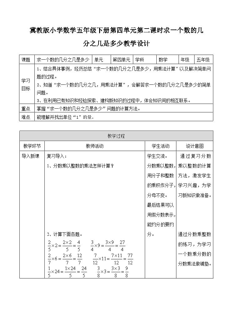 冀教版数学五年级下册4.2《 求一个数的几分之几是多少》(教案)第1页
