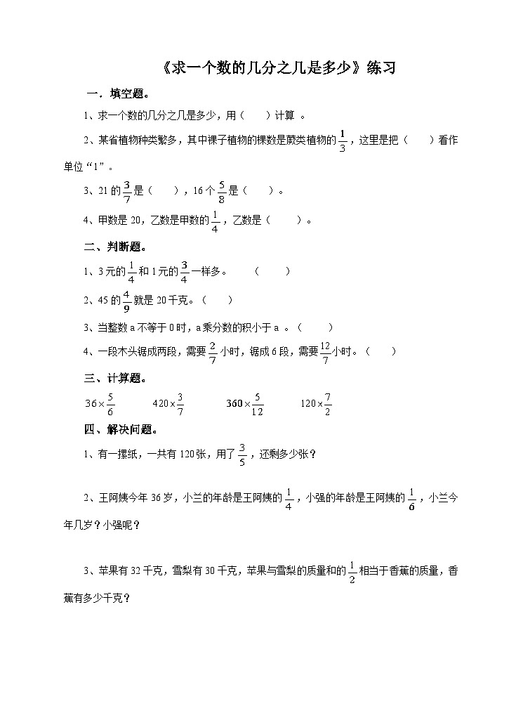 冀教版数学五年级下册4.2《 求一个数的几分之几是多少》(练习)第1页