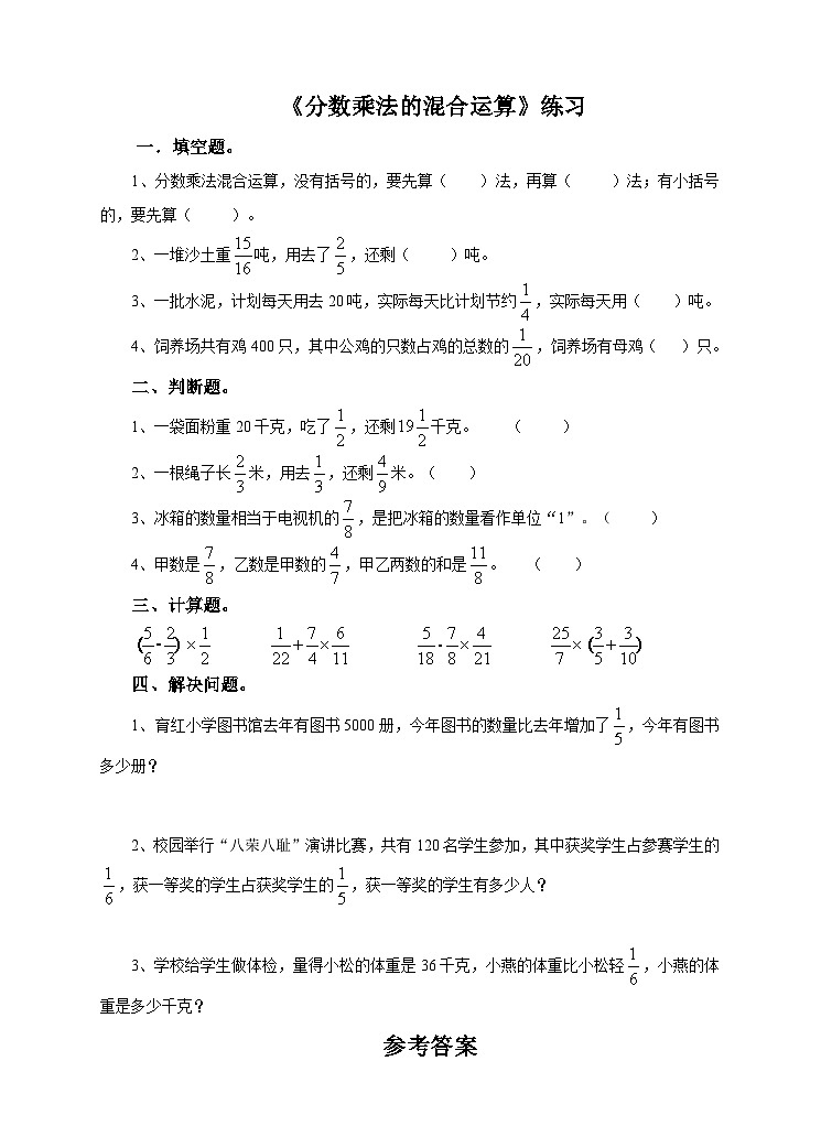 冀教版数学五年级下册4.4《 分数乘法的混合运算》(练习)第1页