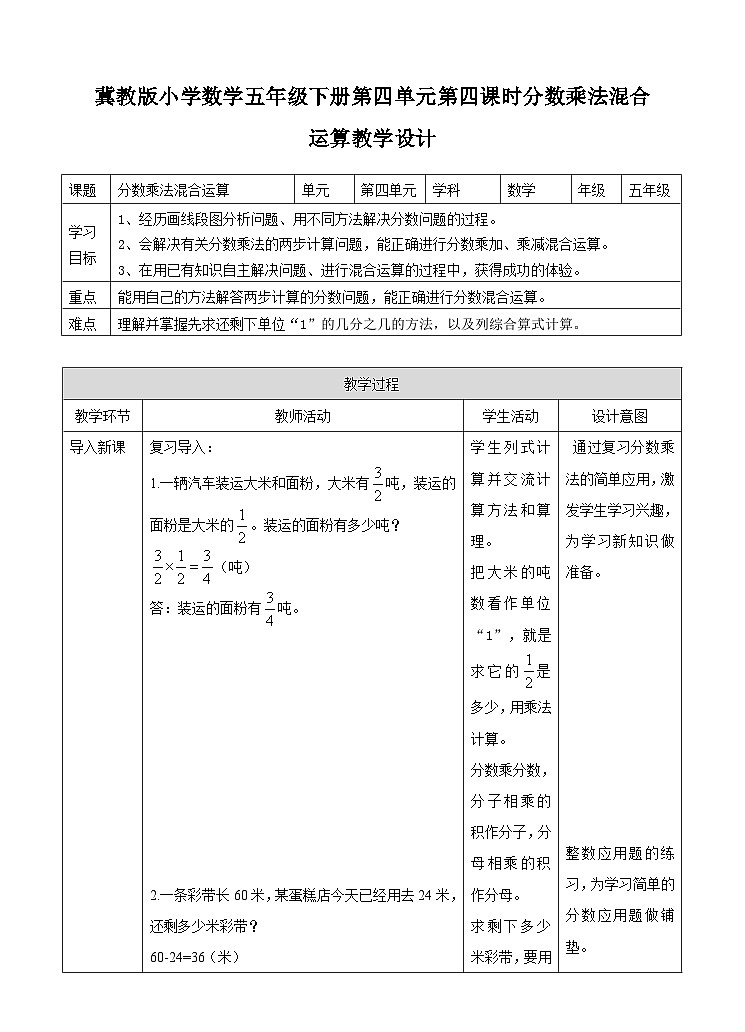 冀教版数学五年级下册4.4《 分数乘法的混合运算》(教案)第1页
