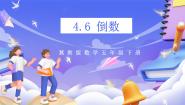 小学冀教版（2024）四、 分数乘法倒数优秀ppt课件