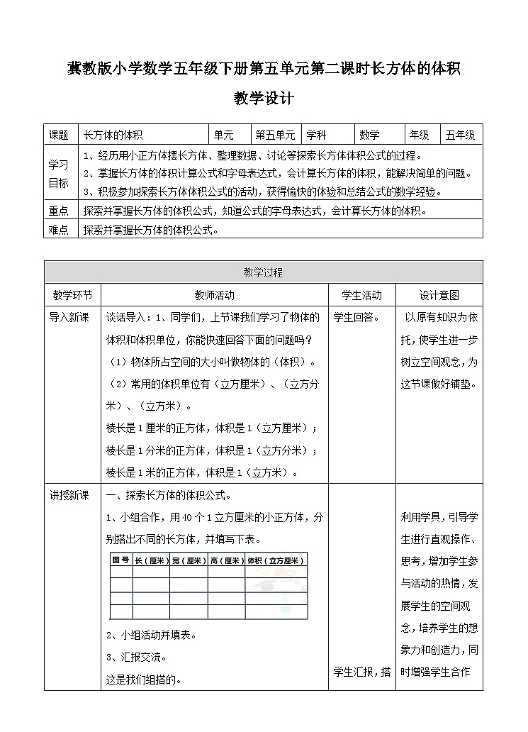 冀教版数学五年级下册5.2《 长方体的体积》(教案)第1页