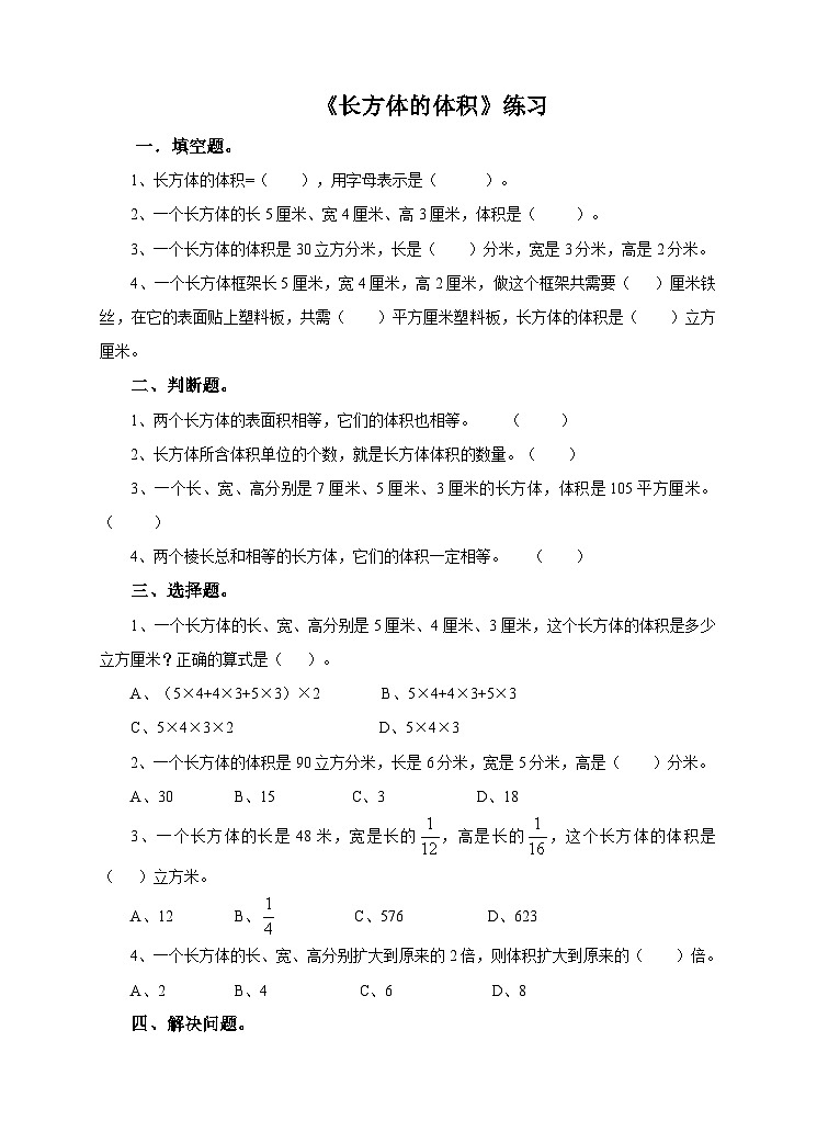 冀教版数学五年级下册5.2《 长方体的体积》(练习)第1页