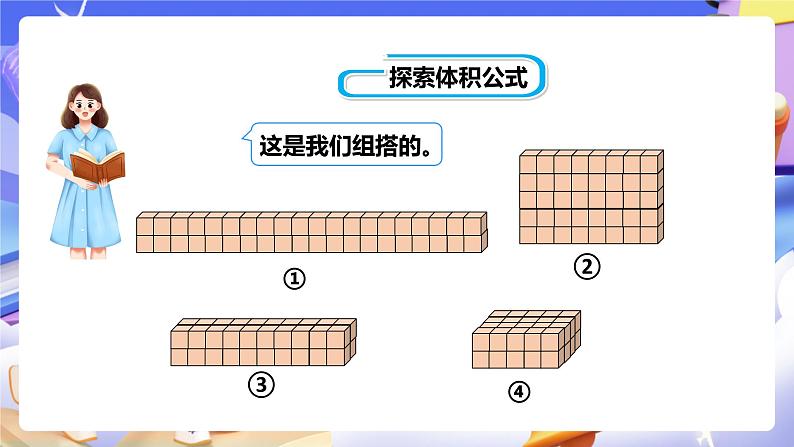 冀教版数学五年级下册5.2《 长方体的体积》(课件)第7页